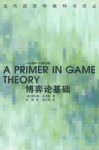 罗伯特·吉本斯《博弈论基础》高级经济学教科书epub+mobi+azw3缩略图
