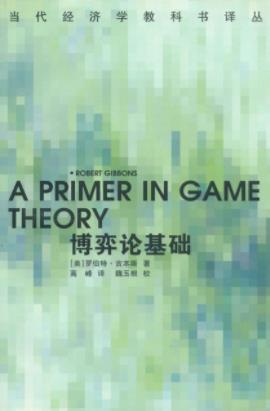 罗伯特·吉本斯《博弈论基础》高级经济学教科书epub+mobi+azw3插图