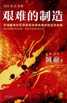 阿耐《艰难的制造》做实业的为啥干不过搞金融的？epub+mobi插图