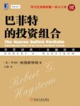 哈格斯特朗《巴菲特的投资组合》（珍藏版epub+mobi+azw3缩略图