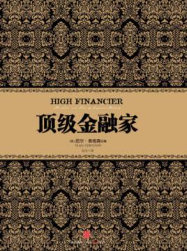 尼尔.弗格森《顶级金融家》伦敦金融城天才epub+mobi+azw3插图