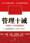 唐纳德·基奥《管理十诫：影响你一生的管理哲学》epub+mobi+azw3缩略图