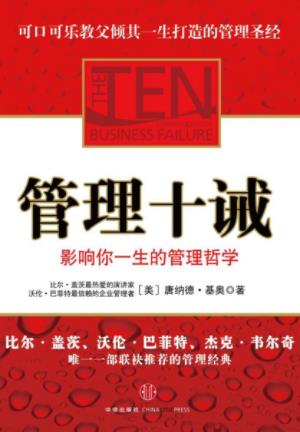 唐纳德·基奥《管理十诫：影响你一生的管理哲学》epub+mobi+azw3插图
