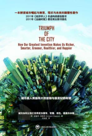 爱德华·格莱泽《城市的胜利》是诞生奇迹之所epub+mobi+azw3插图