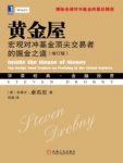 《黄金屋：宏观对冲基金顶尖交易者的掘金之道》epub+mobi+azw3缩略图