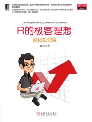 张丹《R的极客理想：量化投资篇》丛书第三本epub+mobi+azw3插图