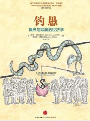 乔治·阿克洛夫《钓愚：操纵与欺骗的经济学》epub+mobi+azw3插图