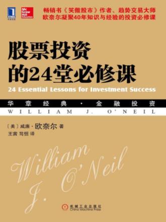 威廉·欧奈尔《股票投资的24堂必修课》epub+mobi+azw3版插图