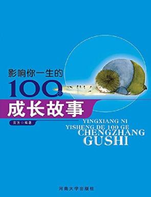 《影响你一生的100个成长故事》/儿童故事经典/epub+mobi+azw3插图