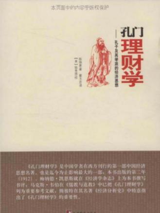 《孔门理财学：孔子及其学派的经济思想》epub+mobi+azw3插图