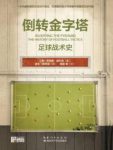 《倒转金字塔》乔纳森·威尔逊/足球战术史/epub+mobi+azw3缩略图