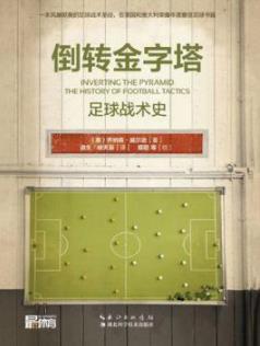《倒转金字塔》乔纳森·威尔逊/足球战术史/epub+mobi+azw3插图