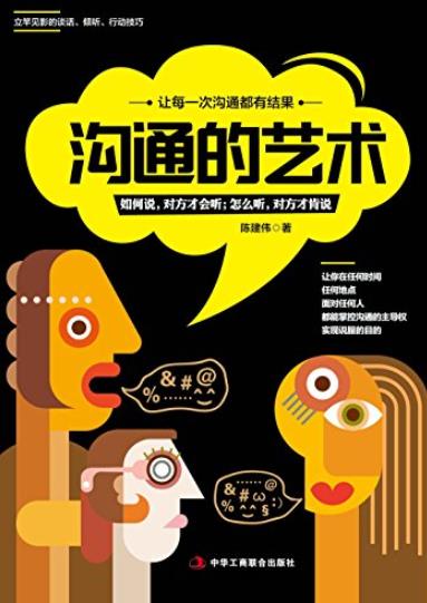 《沟通的艺术》/立竿见影的谈话倾听说服技巧/epub+mobi+azw3插图