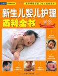 《新生儿婴儿护理百科全书》/妇幼安康文库/epub+mobi+azw3缩略图