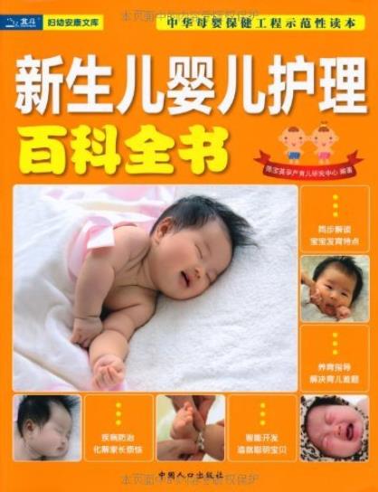 《新生儿婴儿护理百科全书》/妇幼安康文库/epub+mobi+azw3插图