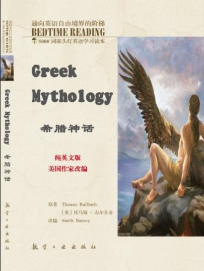《床头灯英语5000词纯英文:希腊神话》布尔芬奇/epub+mobi+azw3插图