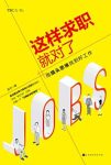 《这样求职就对了》/业市场的求职实战宝典/epub+mobi+azw3缩略图