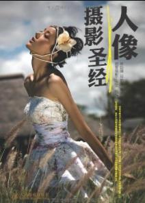 《人像摄影圣经》杨岱骥/人像摄影爱好者必备/epub+mobi+azw3插图