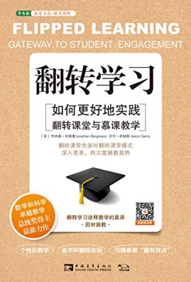 《翻转学习》/如何更好地实践翻转课堂与慕课/epub+mobi+azw3插图
