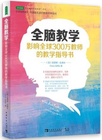《全脑教学》/影响全球300万教师的教学指导书/epub+mobi+azw3插图