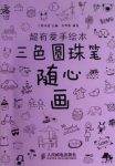 《三色圆珠笔随心画》三鼎动漫/超有爱手绘本/epub+mobi+azw3缩略图
