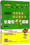 《2018考研英语阅读基本功长难句老蒋精解》/epub+mobi+azw3缩略图