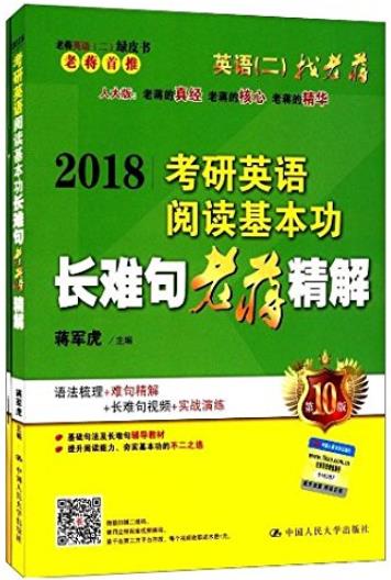 《2018考研英语阅读基本功长难句老蒋精解》/epub+mobi+azw3插图