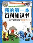 《我的第一本百科知识书》高小玲/少年儿童求知/epub+mobi+azw3缩略图