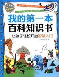 《我的第一本百科知识书》高小玲/少年儿童求知/epub+mobi+azw3插图
