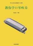 《教你学口琴吹奏》冯志远/音乐与脉搏律动/epub+mobi+azw3缩略图