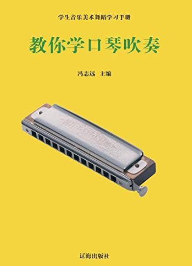 《教你学口琴吹奏》冯志远/音乐与脉搏律动/epub+mobi+azw3插图