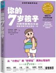 《你的7岁孩子》埃姆斯/抽象思维开始发展的一年/epub+mobi+azw3缩略图