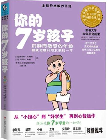 《你的7岁孩子》埃姆斯/抽象思维开始发展的一年/epub+mobi+azw3插图
