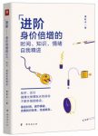 《进阶:身价倍增的时间、知识、情绪自我精进》/epub+mobi+azw3缩略图