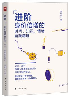 《进阶:身价倍增的时间、知识、情绪自我精进》/epub+mobi+azw3插图