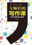 《大师们的写作课》舒明月/写作大师联袂奉献/epub+mobi+azw3缩略图