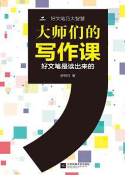 《大师们的写作课》舒明月/写作大师联袂奉献/epub+mobi+azw3插图