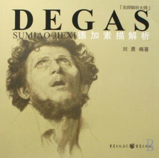 《德加素描解析》刘勇/发现自己与美院学生的差距/epub+mobi+azw3插图