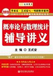 《概率论与数理统计辅导讲义》王式安/金榜图书/epub+mobi+azw3缩略图