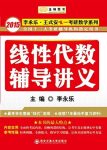 《线性代数辅导讲义》李永乐/唯一考研数学系列/epub+mobi+azw3缩略图