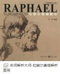 《拉斐尔素描解析》尹丹/名师解析大师/epub+mobi+azw3缩略图
