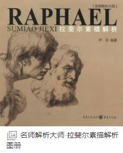 《拉斐尔素描解析》尹丹/名师解析大师/epub+mobi+azw3插图