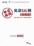 《申论批改实录66例》[通用版]/针对性备考指导/epub+mobi+azw3缩略图