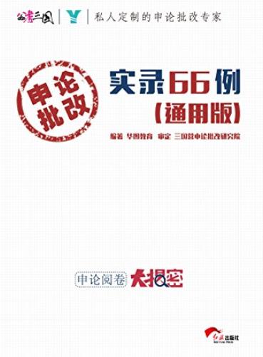 《申论批改实录66例》[通用版]/针对性备考指导/epub+mobi+azw3插图