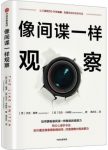 《像间谍一样观察》杰克·谢弗/教你如何观察/epub+mobi+azw3缩略图