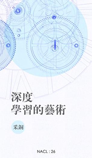 《深度学习的艺术》「盐」系列/知乎采铜自选/epub+mobi+azw3插图