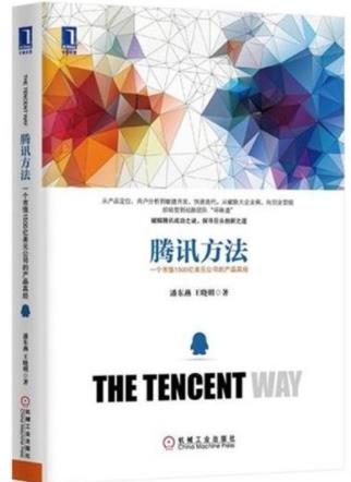 《腾讯方法》一个市值1500亿美元公司的产品真经epub+mobi+azw3插图