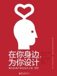腾讯公司《在你身边，为你设计》设计属于所有人epub+mobi+azw3缩略图
