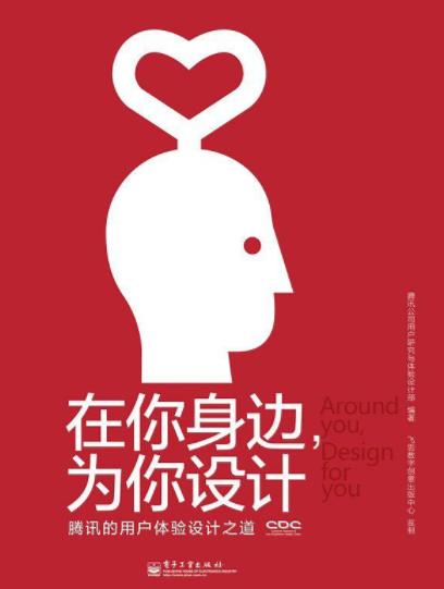 腾讯公司《在你身边，为你设计》设计属于所有人epub+mobi+azw3插图