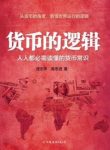 庞忠甲《货币的逻辑》钱是怎么来的钱是怎么没的epub+mobi+azw3缩略图